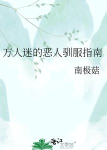 《万人迷的恶人驯服指南》