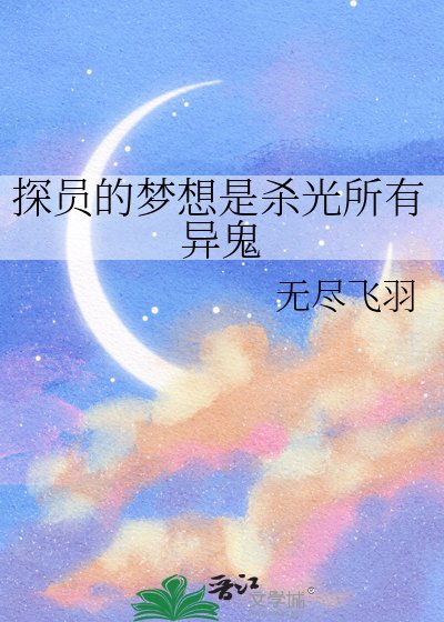 《探员的梦想是杀光所有异鬼》