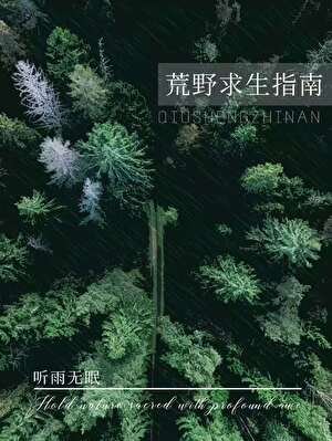 《荒野求生指南》