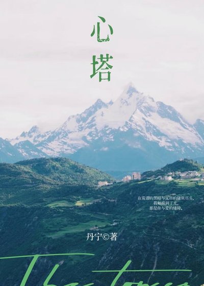 心塔 失而复得的暗恋成真