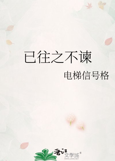 《已往之不谏》