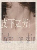 皮下之芳