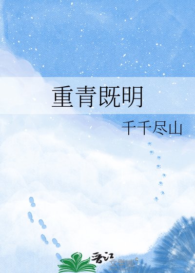 《重青既明》