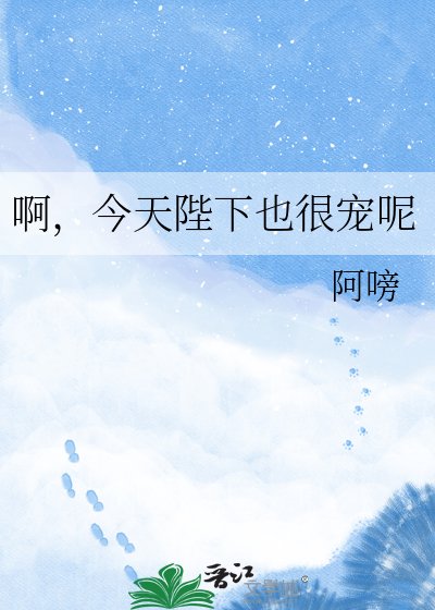 啊，今天陛下也很宠呢