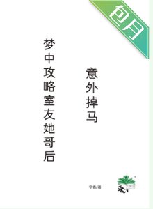 《梦中攻略室友她哥后,意外掉马》