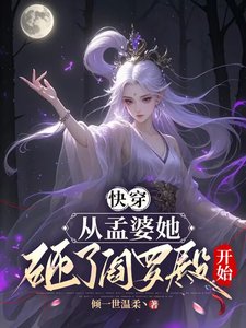 《快穿,从孟婆她砸了阎罗殿开始》