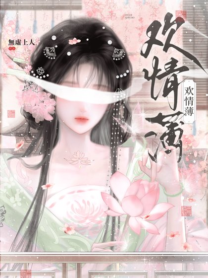 《欢情薄》