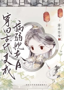 《穿书炮灰A她真香了/穿回古代变成病弱炮灰A》