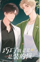 好巧，我也是装的