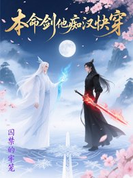 本命剑他痴汉快穿