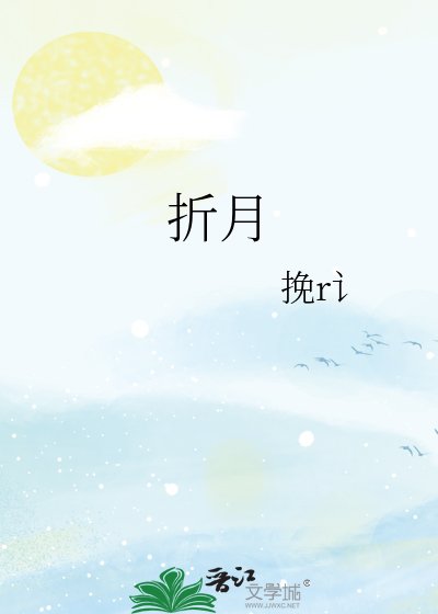 《折月》