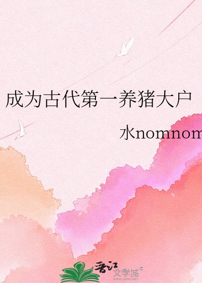 《成为古代第一养猪大户》