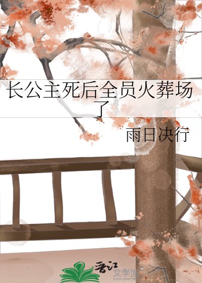《长公主死后全员火葬场了》