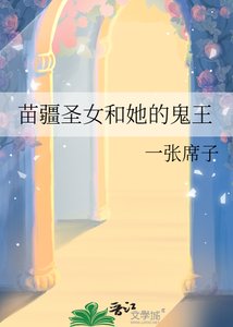 《苗疆圣女和她的鬼王》