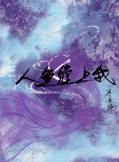 《人鱼缠上我》