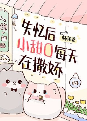 《失忆后小甜O每天在撒娇》