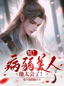 惊！病弱美人他太会了！
