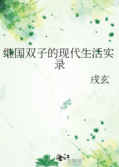 《继国双子的现代生活实录》