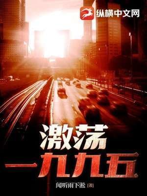 《激荡一九九五》