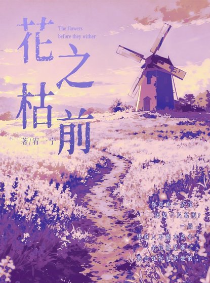 《花枯之前》