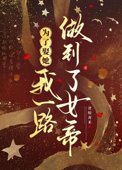 为了娶她，我一路做到了女帝