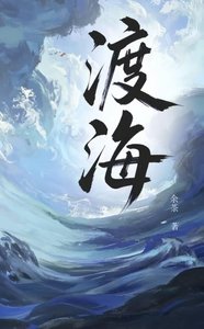 《渡海》