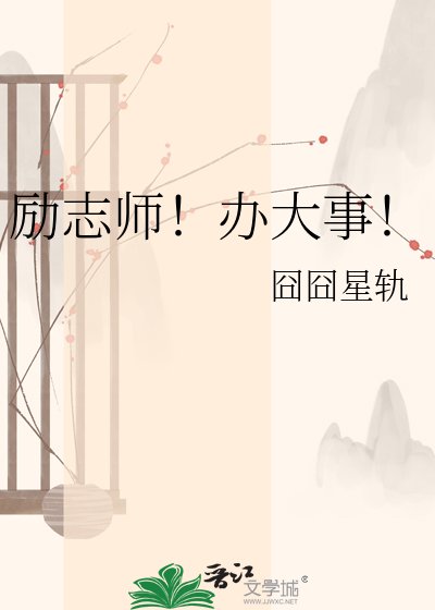 《励志师!办大事!》