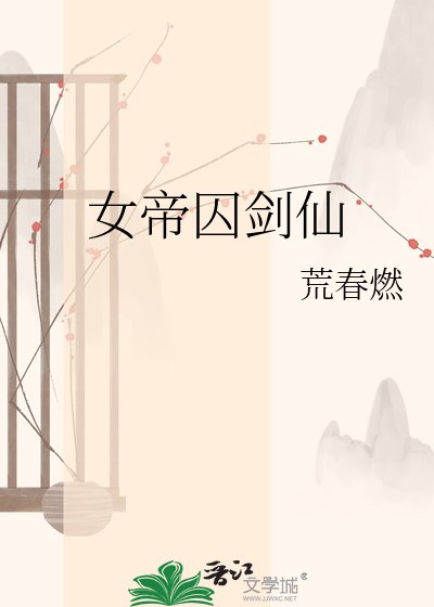 《女帝囚剑仙》
