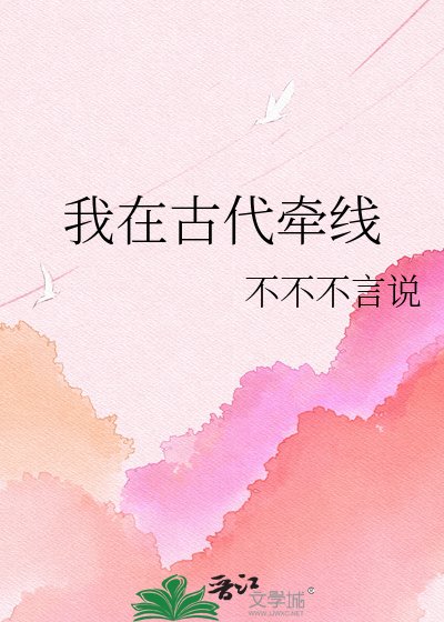 《我在古代牵线》