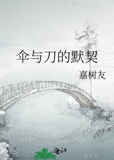 《伞与刀的默契》