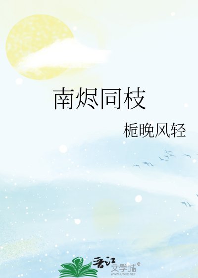 《南烬同枝》