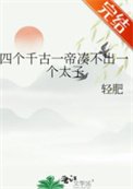 《四个千古一帝凑不出一个太子》