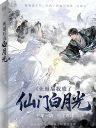 《死遁后我成了仙门白月光》