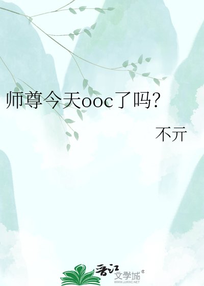 《师尊今天ooc了吗?》