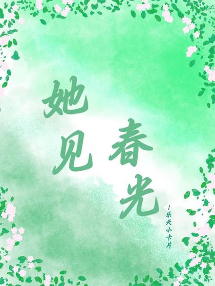 《她见春光》