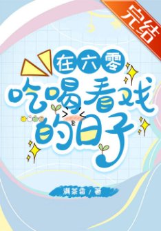 在六零吃喝看戏的日子