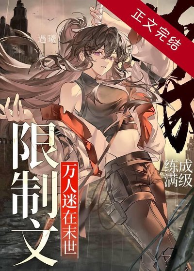 《万人迷在末世限制文练成满级》