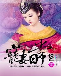 《宠妻日常/瑾王妃福如东海》