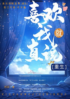 喜欢我就直说[重生]