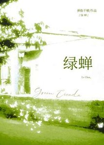 《绿蝉》