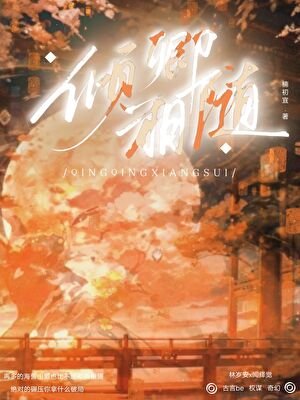 《倾卿相随》