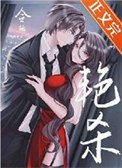 《艳杀》