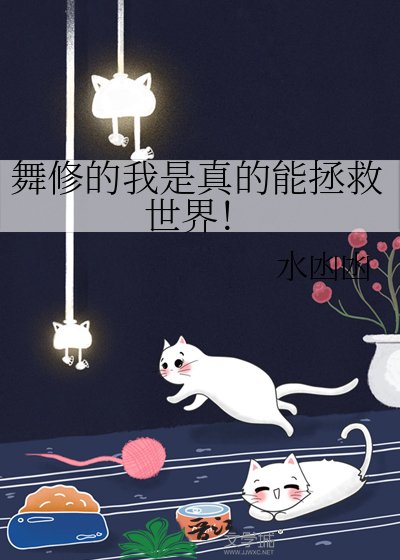 《舞修的我是真的能拯救世界!》