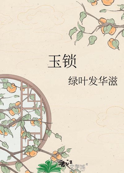 《玉锁》