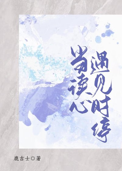 我会时停但死对头会读心该怎么办