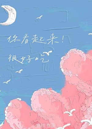 你看起来很好吃