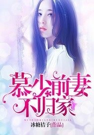 《慕少前妻不归家》