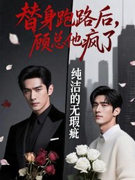《替身跑路后,顾总他疯了》