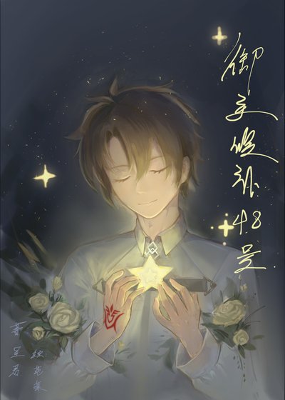 《御主候补48号》