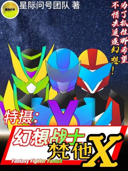 特摄：幻想战士FantaX